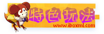 游戏玩法